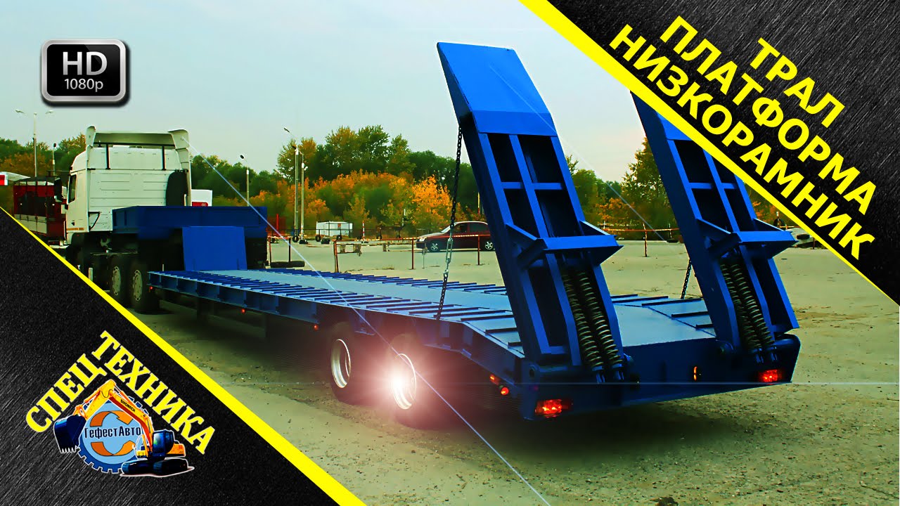 Трал низкорамник/Услуги/Аренда. Видео о услугах трала низкорамника ...