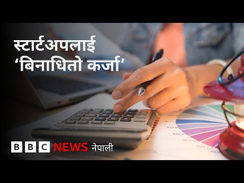 BBC Nepali Sewa- Startup loan: स्टार्टअपलाई ‘बिनाधितो कर्जा’