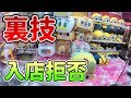 UFOキャッチャー怒涛の裏技15連発!(入店拒否)