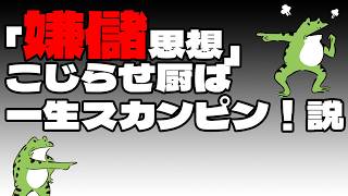 「嫌儲思想」こじらせ厨は一生スカンピン！説