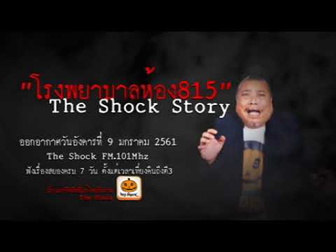 The Shock เดอะช็อค story เรื่อง โรงพยาบาลห้อง 815 ออกอากาศอังคารที่ 9 มกราคม 2560