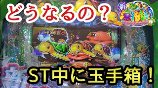 新海物語 どうなるの？ ST中に玉手箱！ 秘境モード パチンコ 甘デジ 99