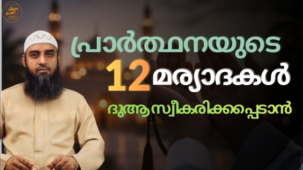 പ്രാർത്ഥനയുടെ 12 മര്യാദകൾ | ദുആ സ്വീകരിക്കപ്പെടാൻ | Ramadan Speech Malayalam