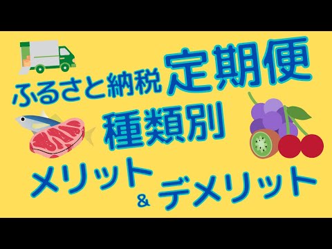 【お得】種類別のふるさと納税定期便メリット＆デメリットについて解説します