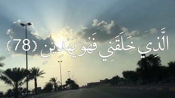 سورة الشعراء 78- 85