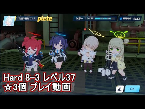 ブルアカ 768枚+8枚 ブルアカ】Hard 8-3 ☆3個クリア（レベル37）【ブルーアーカイブ