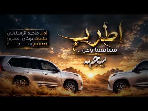 اقوى شيلة حماسية 2026 | شيلة اطرب مسامعنا وغن | ماجد الرسلاني 2026 