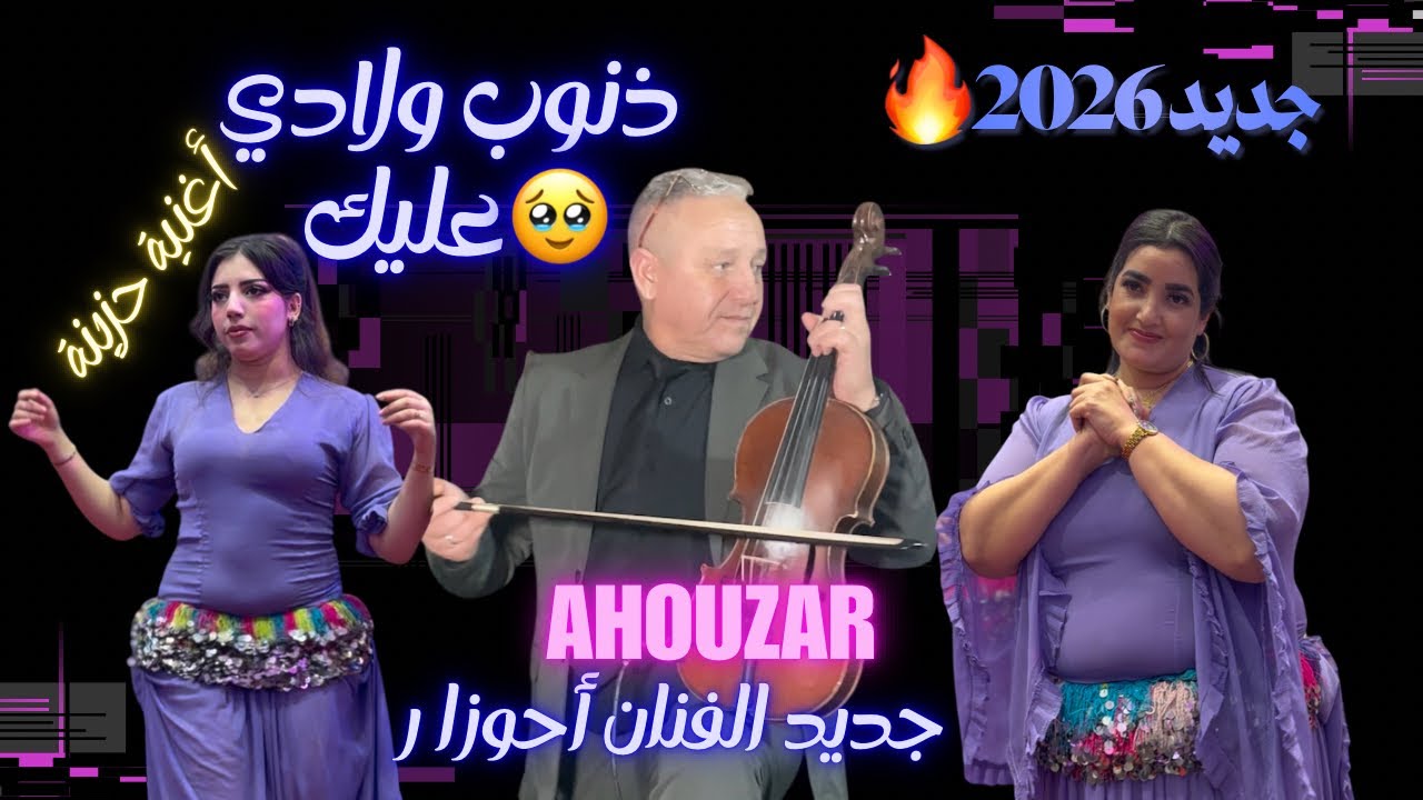 أغنية 🎵 مؤلمة 💔مع الفنان أحوزار 🔥جديد 2026 (ذنوب ولادي عليك الزين )_ahouzar dnob wladi 3lik 