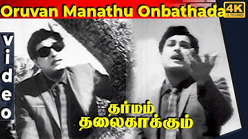 Oruvan Manathu Onbathada Video Song | Dharmam Thalai Kaakkum Movie | MGR | Saroja Devi
