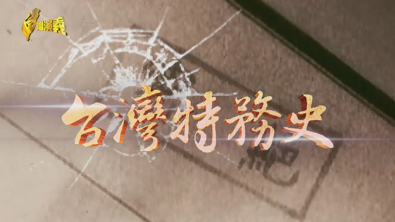 【台灣演義】台灣史上最大間諜案 台灣特務史 2025.11.09 | Taiwan History