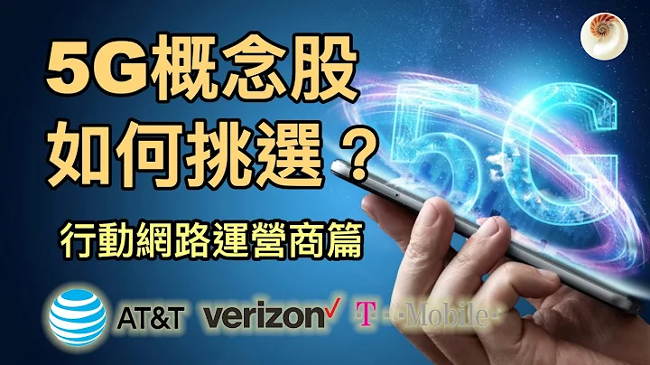 5G概念股如何挑選？行動網路運營商分析，AT&T，Verizon，T-Mobile｜小貝理財 EP14 - 天天要聞