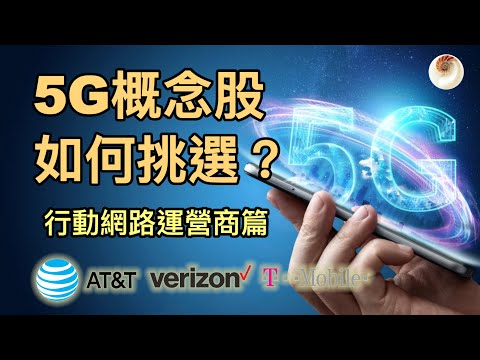 5G概念股如何挑選？行動網路運營商分析，AT&T，Verizon，T-Mobile｜小貝理財 EP14