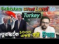 দক্ষিণ এশিয়ায় তুরোস্কের প্রবেশদ্বার খুলে দিলো পাকিস্তান। #geopolitics #trendingnews #breakingnews