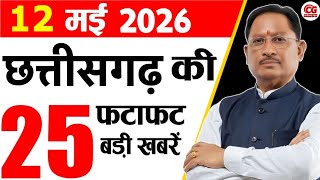 12 May 2026 CG News Today | CG Samachar | Chhattisgarh Breaking News | CM Vishnu Deo Sai News screenshot 3