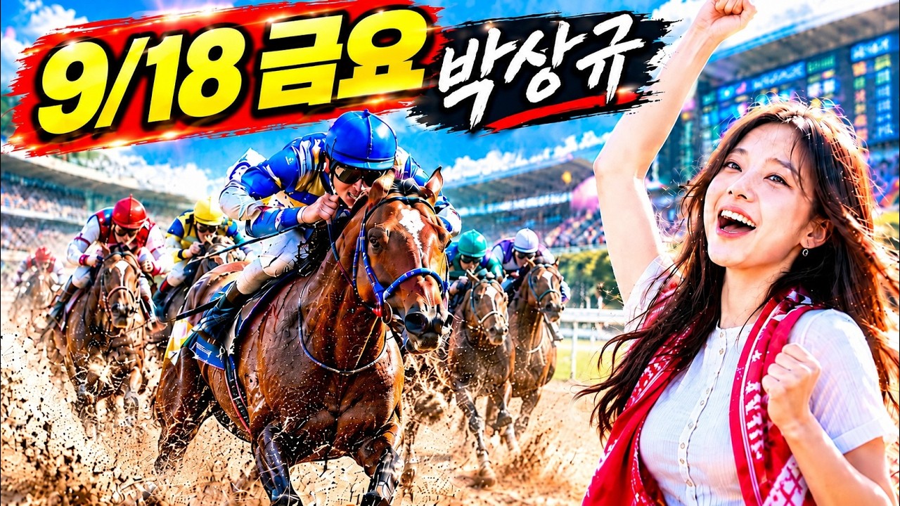 🔴복병 12두 공개🔴, 🟢9월 18일 금요 경마🟢