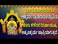 Sri Annavaram Satyanarayana Swamy Namalu | Kannada Devotional Songs | Sri Sathyanarayana Songs
