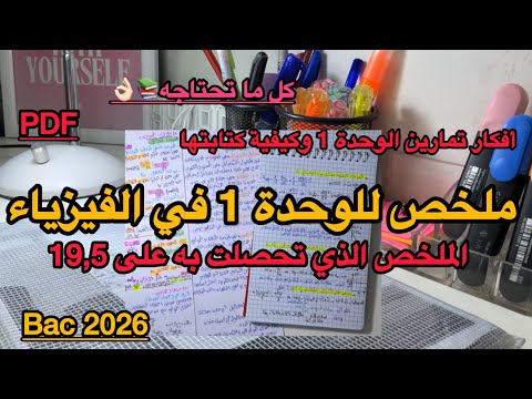 الملخص الذي تحصلت به على 19 5 الملخص الشامل للوحدة 1 في الفيزياء مع أفكار تمارين BAC 2026