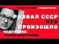 Развал СССР. Что произошло. Прямой разговор с подписчиком. Неизвестная экономика.