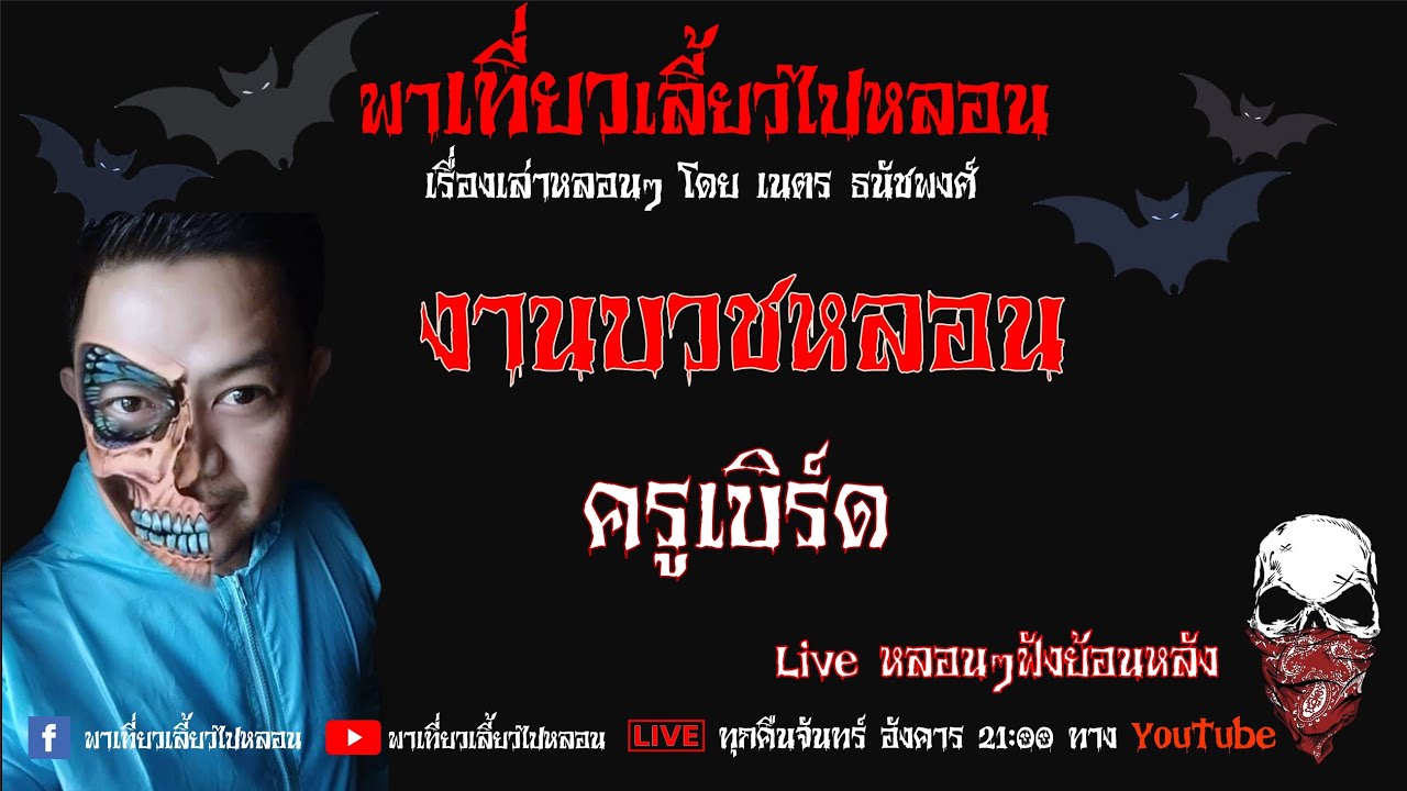 EP. 215 งานบวชหลอน - ครูเบิร์ด