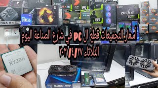 سوق الصناعة أسعار الحاسبات التجميعات قطع ال pc اليوم 2021/4/27