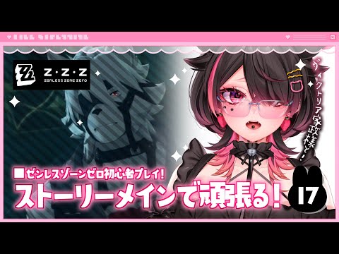 🍼【 #ゼンレスゾーンゼロ/17 】いいんですか？合法で行動を共にしても…【 個人勢Vtuber/猫崎ヨル 】