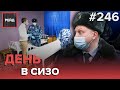 КАК РАБОТАЕТ СИЗО-5 | ОБЫСК КАМЕР | РАЗГОВОР С ОСУЖДЕННЫМИ - РЕЙД #246