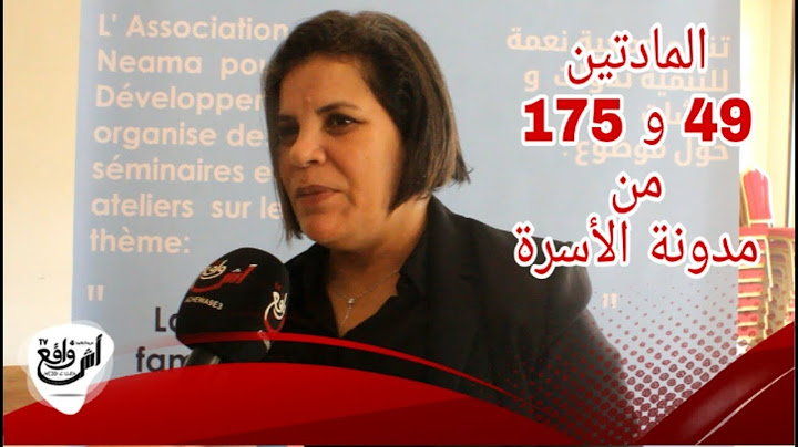 محامية بهيئة الجديدة تعطي تفسيرا للمادتين 49 و175 من مدونة الأسرة...
