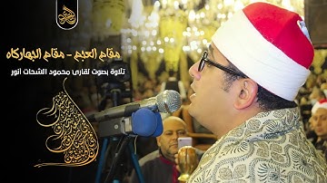 عندما يقرأ القارئ بمقام العجم ويمر بمقام الجهاركاه | القارئ العاااالمي وتألق#الشيخ_محمود_الشحات_أنور