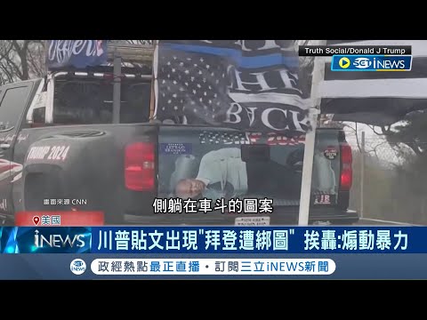 忘了"國會暴動案"? 川普轉發"拜登遭綁圖"挨轟煽動暴力 拉攏海利支持者! 拜登團隊剪"川普惡言精華"｜記者 劉玨妤｜【國際局勢】20240331｜三立iNEWS