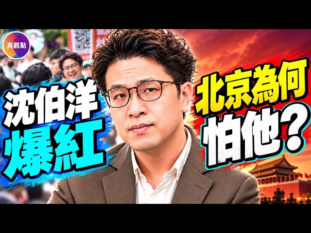 沈伯洋掀起台北「洋流」！民調狂追蔣萬安，北京急了！#真飛 #真觀點 10.10.2026