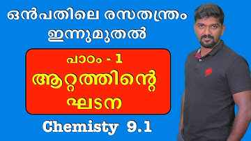 kerala psc scert  chemistry class 9 chapter 1 ആറ്റത്തിന്റെ ഘടന structure of atom basic chemistry