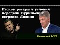 Песков раскрыл условия передачи Курильских островов Японии.