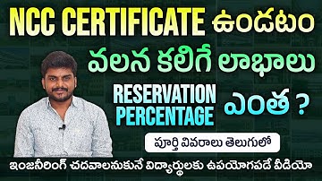 NCC Certificate ఉండటం వలన కలిగే లాభాలు | Reservation Percentage ఎంత ? | Ap Eamcet 2022 | Ts Eamcet