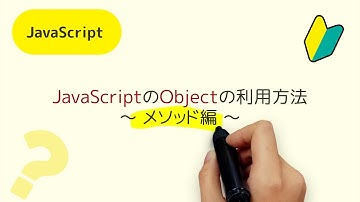 JavaScriptのObjectの利用方法 【メソッド編】new Object() ⇄ { } オブジェクトに関数をひもづける方法