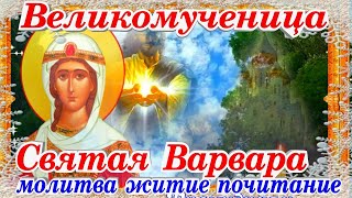 Святая Великомученица Варвара молитва история жития почитание 17 декабря
