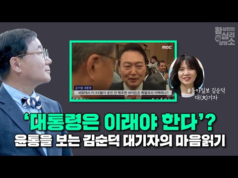 윤석열 대통령을 보는 <strong>김순덕</strong> 대기자의 마음읽기