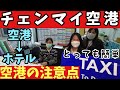 【タイ、チェンマイ】空港から市内までのアクセス方法と空港での注意点　タイ旅行、バンコク、パタヤ、チェンマイ