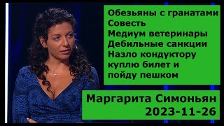 Обезьяны с гранатами, Совесть, Медиум ветеринары, Дебильные санкции. Маргарита Симоньян 2023-11-26