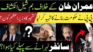 CIA Official Drop Bomb Shell, Stuns PTI | Storm in AJK Politics, PPP Saying Good Bey PM Anwar ul Haq