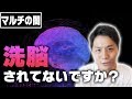 ネットワークビジネスで実践されている洗脳について解説してみた