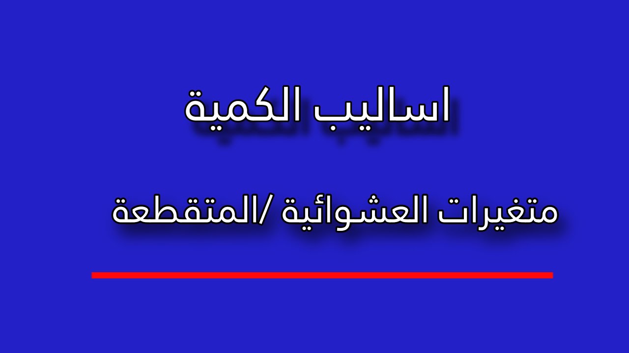 اساليب الكمية /متغيرات العشوائية مثال رقم19 صفحه30 لجميع الدراسات💙