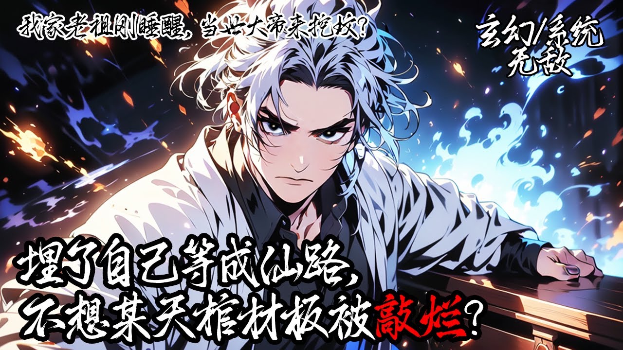 《我家老祖剛睡醒，當世大帝來挖墳？》作為活出五世的古老帝尊的我，只想沉睡等待成仙。當世大帝欲挖其祖墳，家族後輩求救。我被吵醒後，隨手一巴掌拍死大帝，並帶領家族走向巔峰。#系统 #玄幻 #无敌