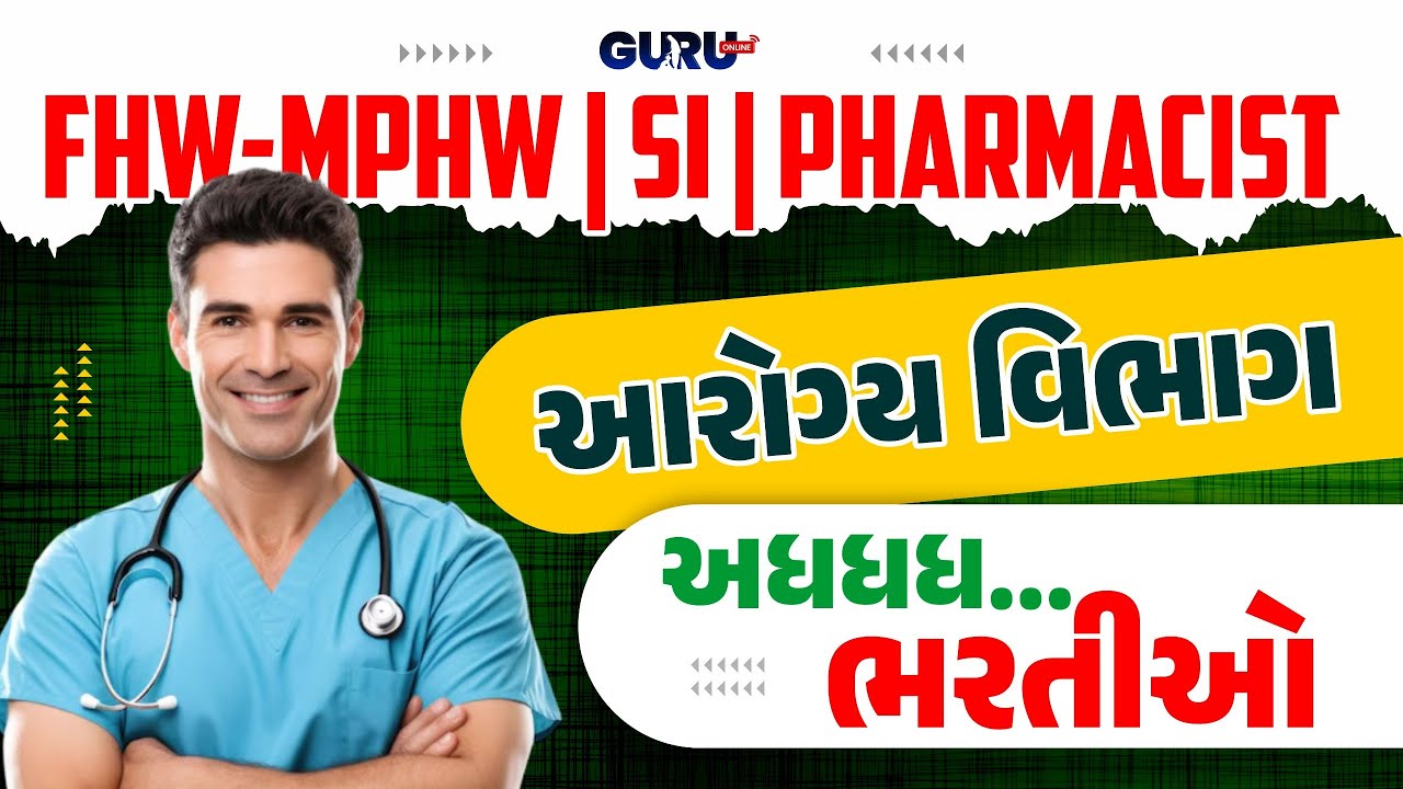 FHW/MPHW/SI/PHARMACY અધધધ..  ભરતી UPDATE | SYLLABUS | EXAM | 2025-26 | Notification | By 