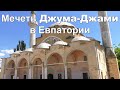 Мечеть Джума-Джами в Евпатории / Juma-Jami mosque in Yevpatoria