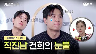 [커플팰리스/6회] 직진남 건희의 눈물 | Mnet 240305 방송