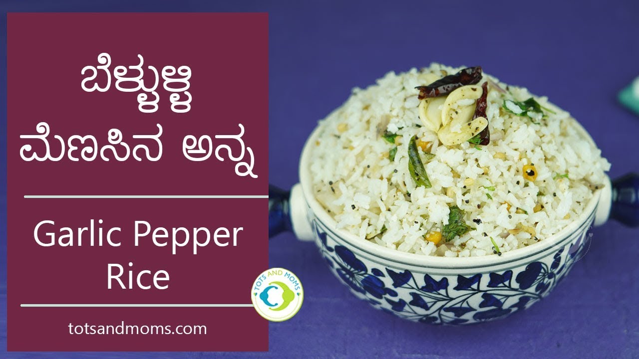 ಬೆಳ್ಳುಳ್ಳಿ ಮೆಣಸಿನ ಅನ್ನ Garlic Pepper Rice recipe in Kannada Cough