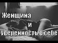 Женщина и Уверенность в себе