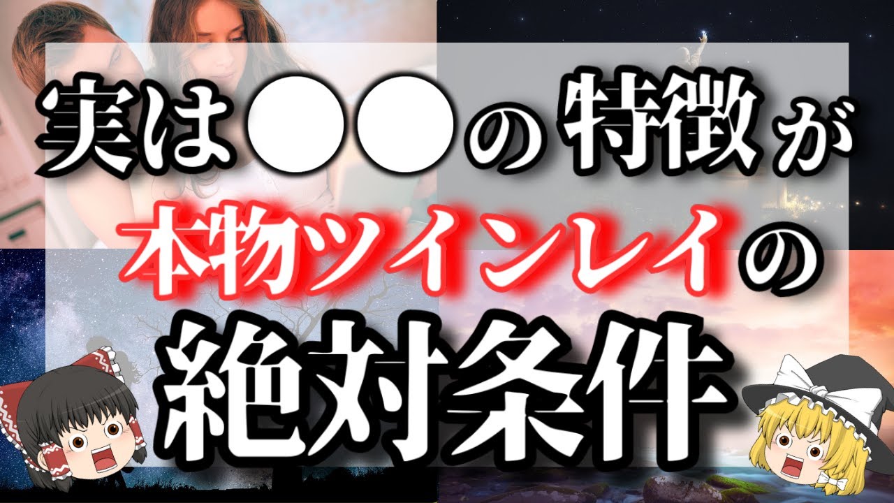 【ゆっくり解説】本物ツインレイの絶対条件サイン厳選９選とサイレント期間を乗り越える方法【ゆっくりスピリチュアル】