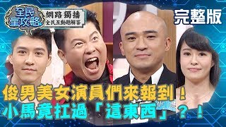 俊男美女演員們來報到!小馬扛過「這東西」嚇壞全場?!20190925小馬 曾國城完整版 EP127【#全民星攻略】