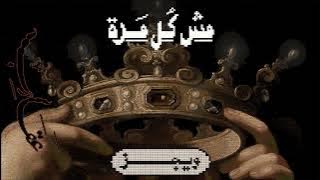 Wegz - Msh Kol Marra Ft. @Mdnasserr | ويجز - مش كل مرة (مع ناصر)